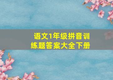 语文1年级拼音训练题答案大全下册