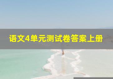 语文4单元测试卷答案上册