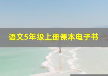 语文5年级上册课本电子书