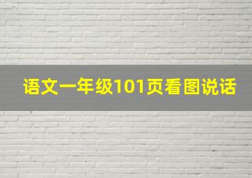 语文一年级101页看图说话