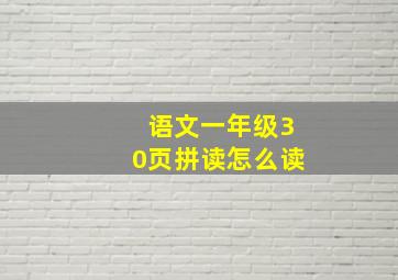 语文一年级30页拼读怎么读