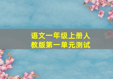 语文一年级上册人教版第一单元测试