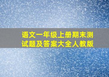 语文一年级上册期末测试题及答案大全人教版