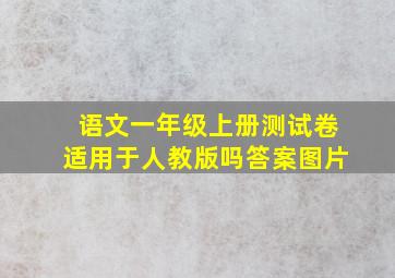 语文一年级上册测试卷适用于人教版吗答案图片