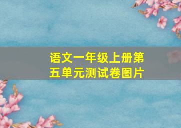 语文一年级上册第五单元测试卷图片