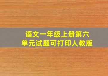 语文一年级上册第六单元试题可打印人教版