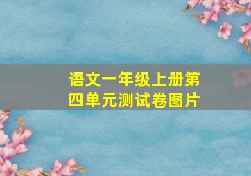 语文一年级上册第四单元测试卷图片