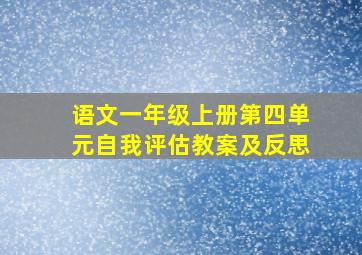 语文一年级上册第四单元自我评估教案及反思