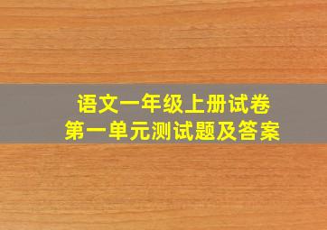 语文一年级上册试卷第一单元测试题及答案