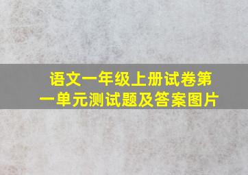 语文一年级上册试卷第一单元测试题及答案图片