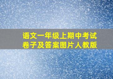 语文一年级上期中考试卷子及答案图片人教版