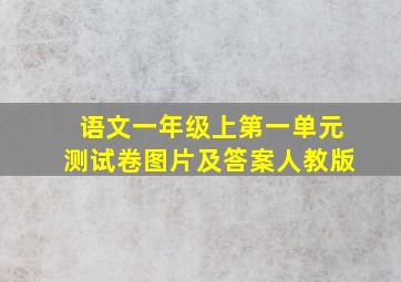 语文一年级上第一单元测试卷图片及答案人教版