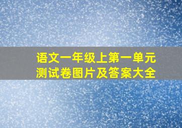 语文一年级上第一单元测试卷图片及答案大全