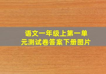 语文一年级上第一单元测试卷答案下册图片