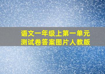 语文一年级上第一单元测试卷答案图片人教版