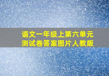 语文一年级上第六单元测试卷答案图片人教版