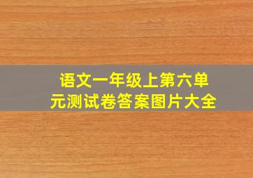 语文一年级上第六单元测试卷答案图片大全