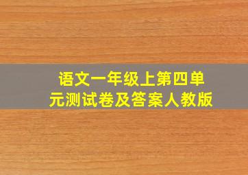 语文一年级上第四单元测试卷及答案人教版