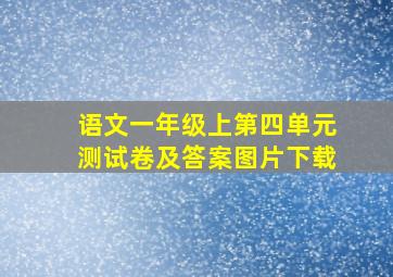 语文一年级上第四单元测试卷及答案图片下载