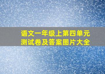 语文一年级上第四单元测试卷及答案图片大全