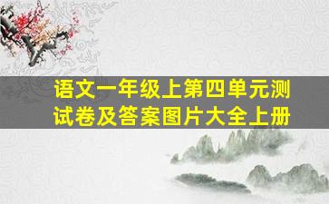 语文一年级上第四单元测试卷及答案图片大全上册