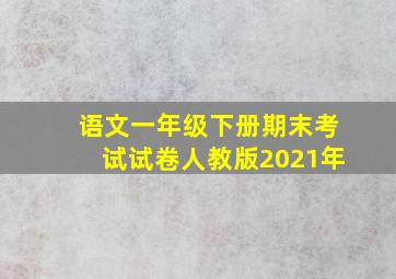 语文一年级下册期末考试试卷人教版2021年