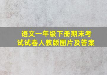 语文一年级下册期末考试试卷人教版图片及答案