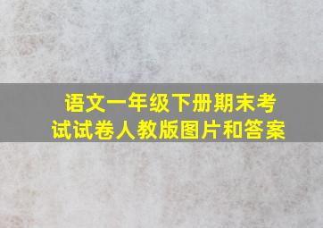 语文一年级下册期末考试试卷人教版图片和答案