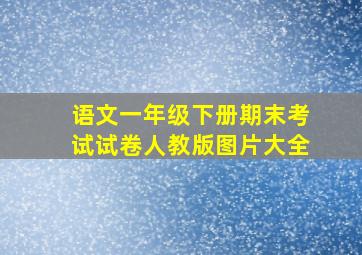 语文一年级下册期末考试试卷人教版图片大全