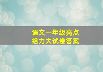 语文一年级亮点给力大试卷答案