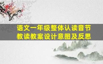 语文一年级整体认读音节教读教案设计意图及反思