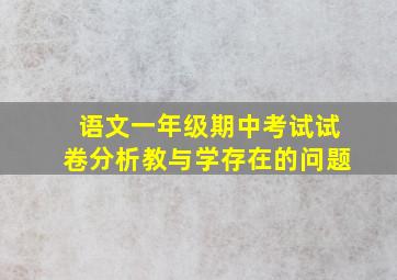 语文一年级期中考试试卷分析教与学存在的问题