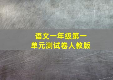 语文一年级第一单元测试卷人教版