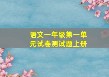 语文一年级第一单元试卷测试题上册