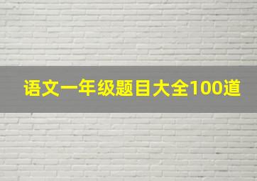 语文一年级题目大全100道