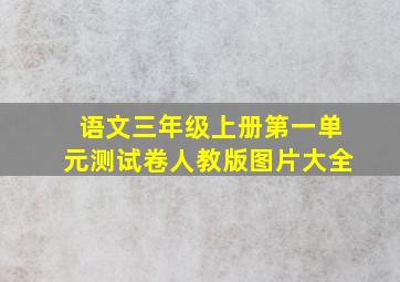 语文三年级上册第一单元测试卷人教版图片大全