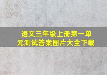 语文三年级上册第一单元测试答案图片大全下载