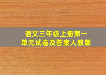 语文三年级上册第一单元试卷及答案人教版