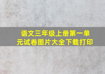 语文三年级上册第一单元试卷图片大全下载打印