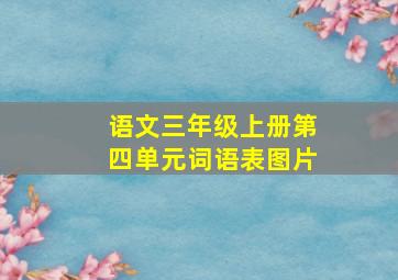 语文三年级上册第四单元词语表图片