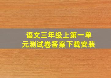 语文三年级上第一单元测试卷答案下载安装