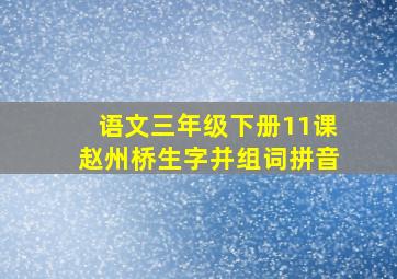 语文三年级下册11课赵州桥生字并组词拼音