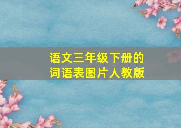 语文三年级下册的词语表图片人教版