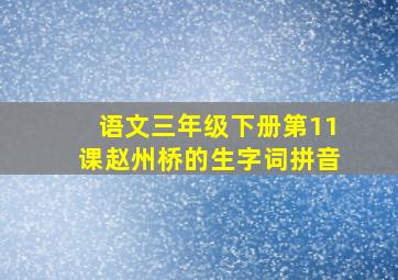 语文三年级下册第11课赵州桥的生字词拼音