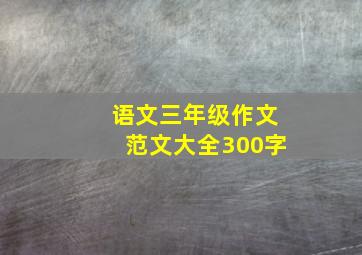 语文三年级作文范文大全300字