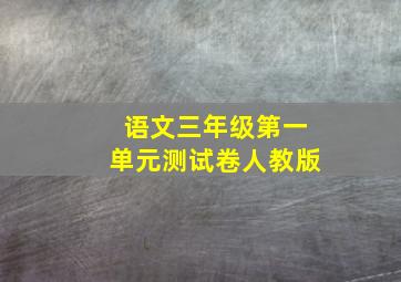 语文三年级第一单元测试卷人教版