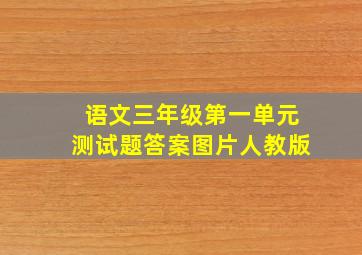 语文三年级第一单元测试题答案图片人教版