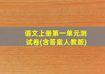 语文上册第一单元测试卷(含答案人教版)