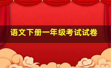 语文下册一年级考试试卷