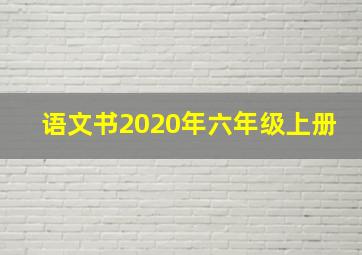 语文书2020年六年级上册